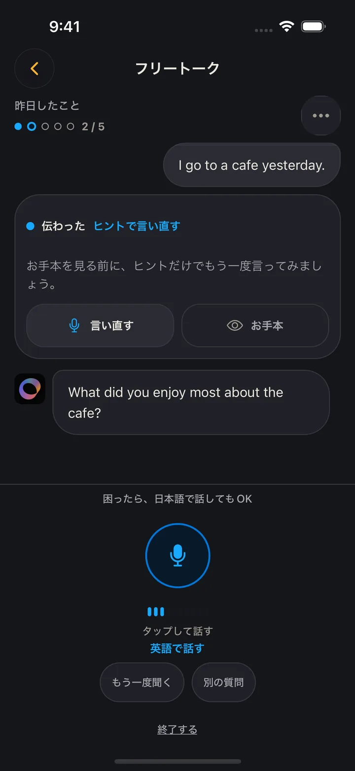 フリートークの画面。I go to a cafe yesterday. と話したあと、伝わったことと、ヒントで言い直すボタンが表示される