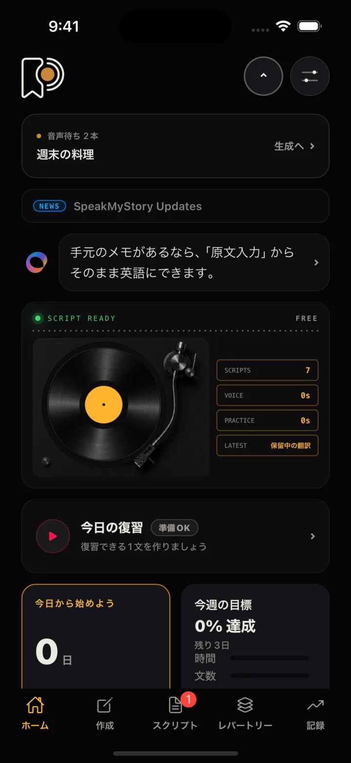 SpeakMyStoryのホーム画面（ダーク表示）