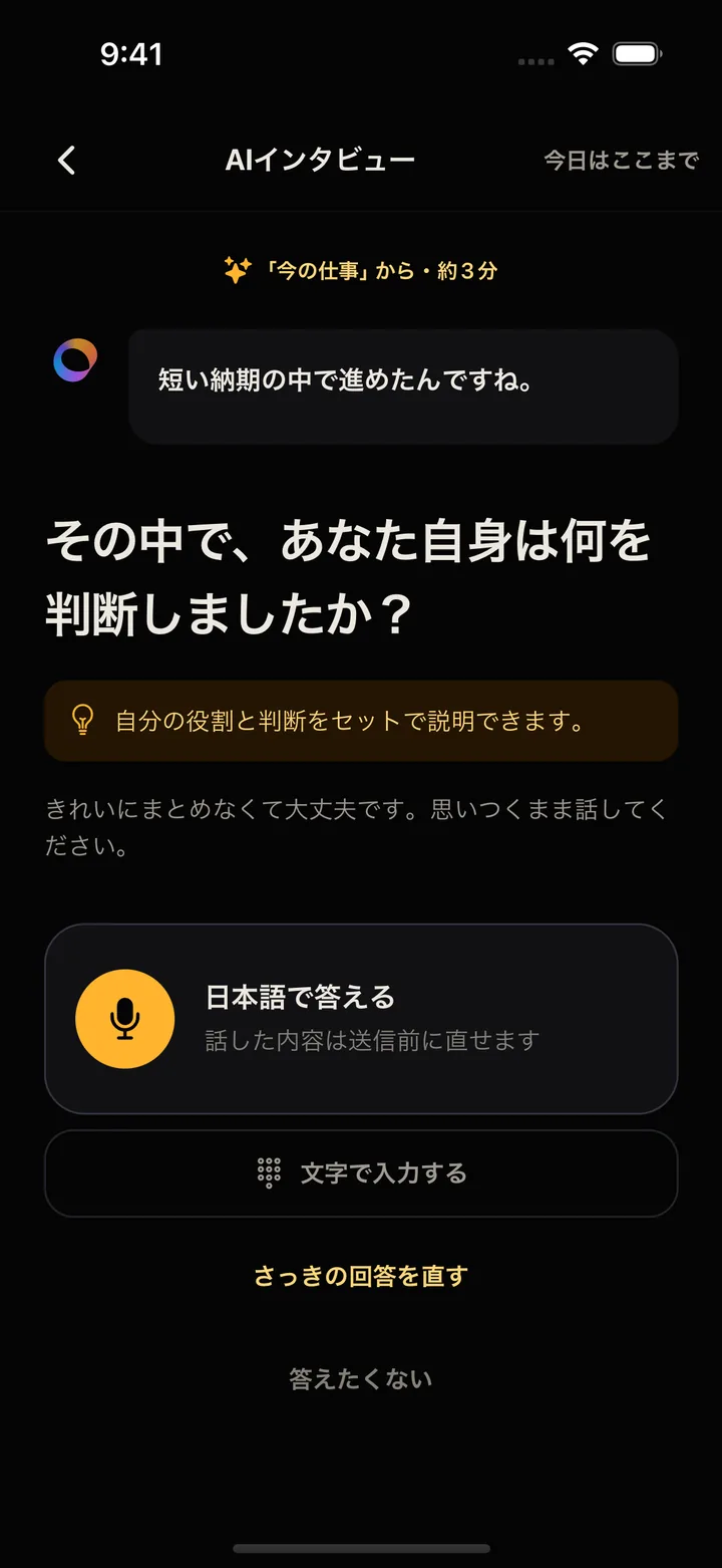 AIインタビューの画面。前の答えに合わせて「その中で、あなた自身は何を判断しましたか？」と質問している