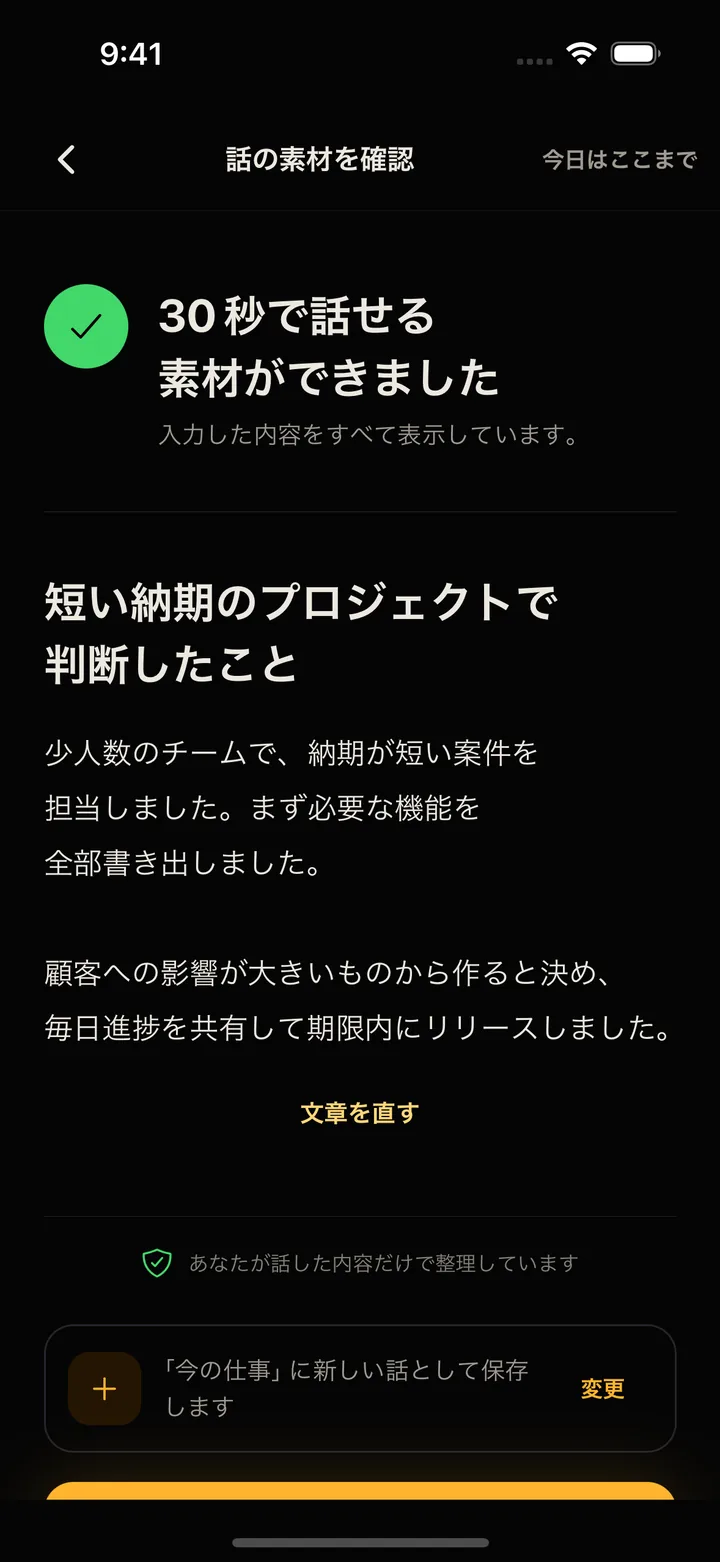 インタビューの回答から「30秒で話せる素材ができました」と表示された確認画面